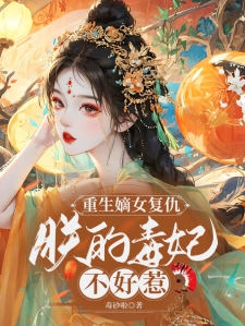 重生毒妃，狠绝色之复仇篇