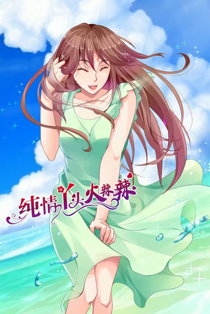 纯情丫头火辣辣的青春篇章——解读烈焰如歌