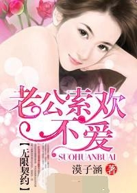 毒宠之恋，老公索欢，先PK再共舞