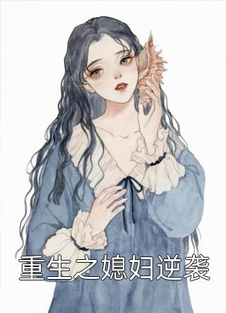重生小媳妇的逆袭之路