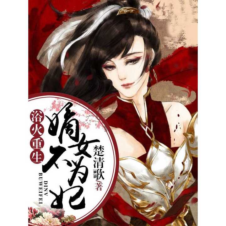 重生，深宫嫡女的逆袭之路