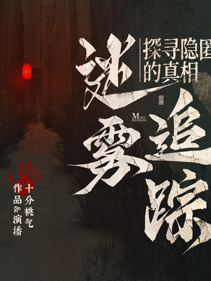迷局深处，探索雾隐镇的悬疑魅力