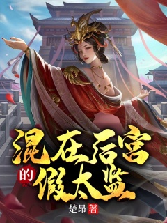 混在后宫，假太监的隐秘人生——TXT全集下载探索