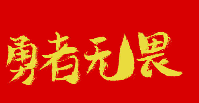 牛气独胆王，勇者无畏的传奇故事