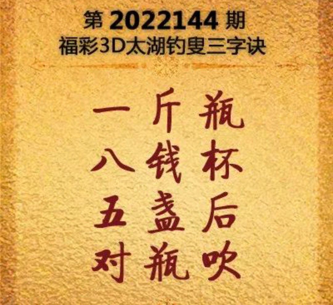 福彩3D太湖钓叟字谜，揭秘与解析