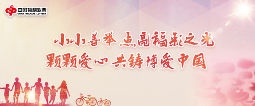 江西福彩，点亮希望之光，共筑公益梦想