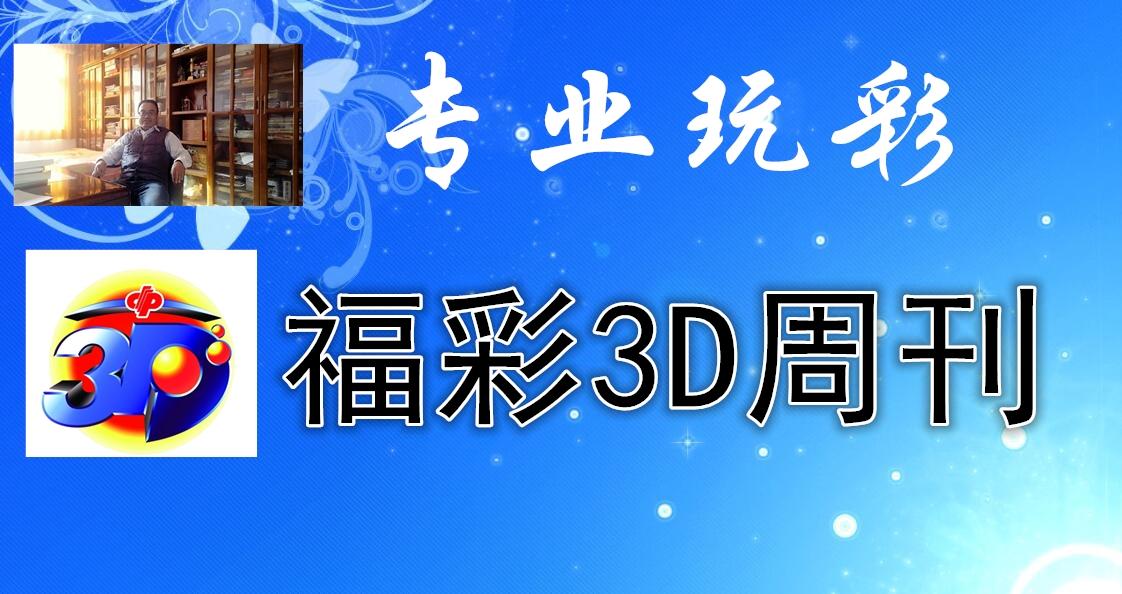 福彩3D近期走势分析，从新浪网数据看未来趋势