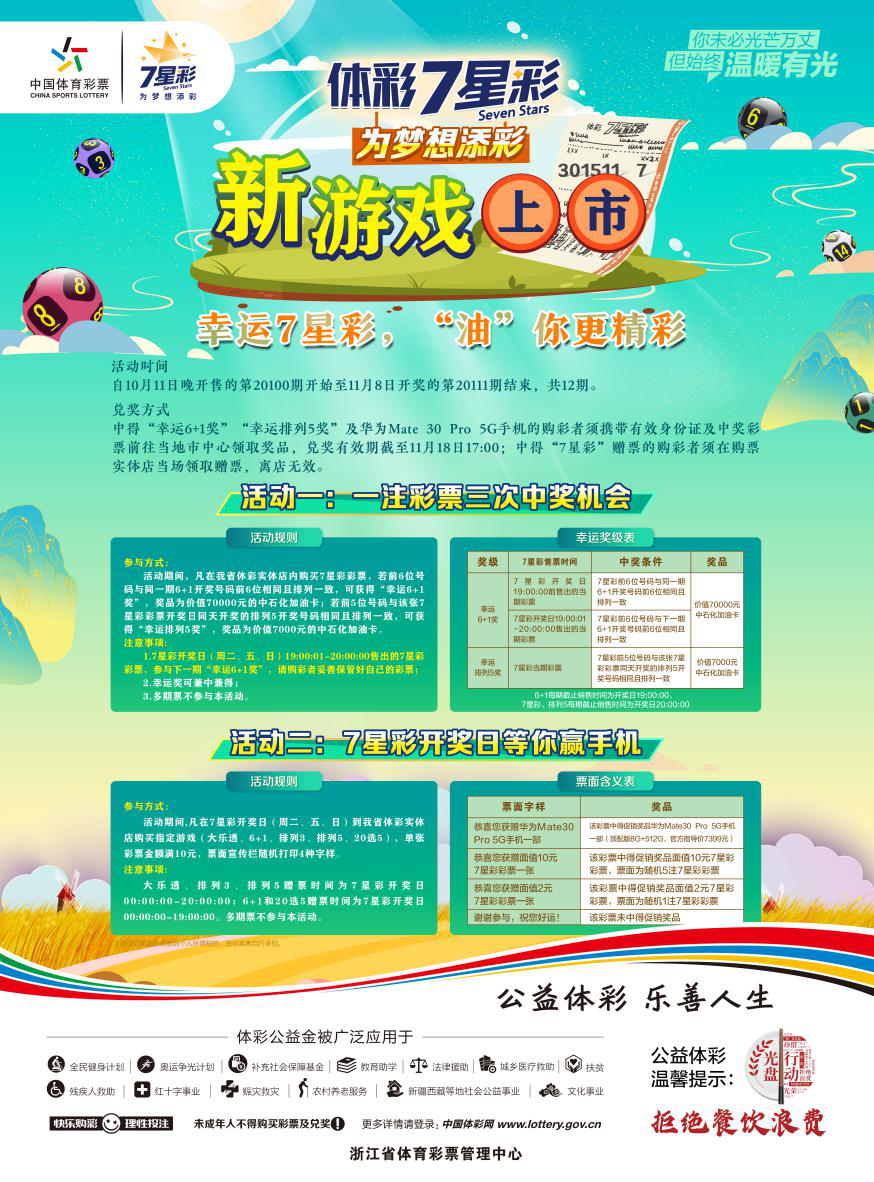 浙江体彩，6+1的幸运之旅