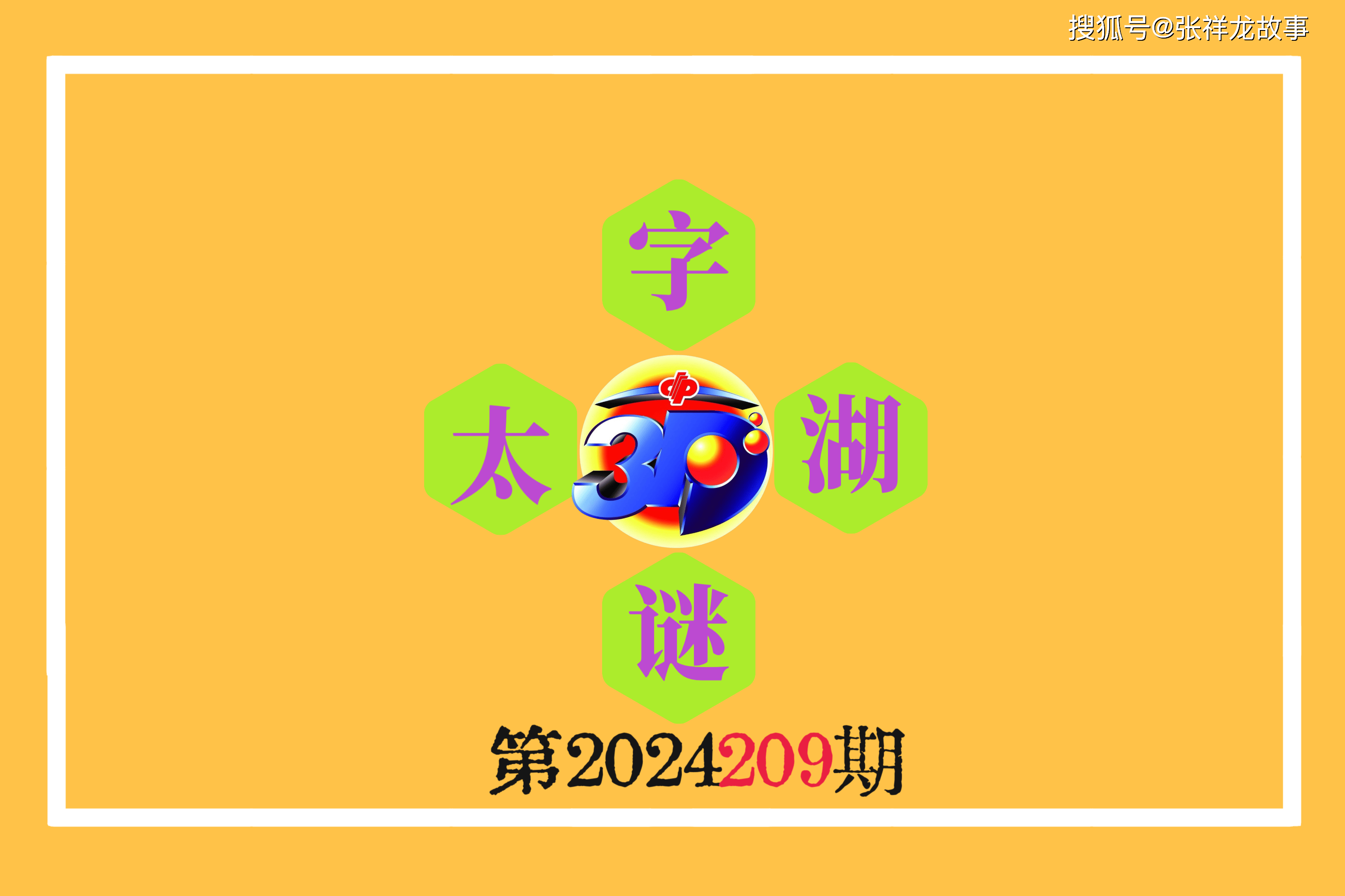 今日3D太湖钓叟三字诀，揭秘158手机背后的玄机