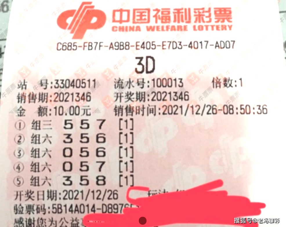 福彩3D晒票，分享幸运，传递希望