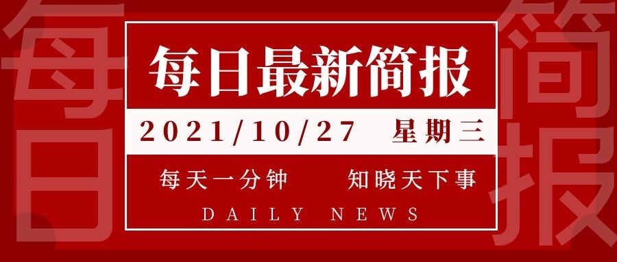 今日新闻最新消息，全球视野下的时事动态