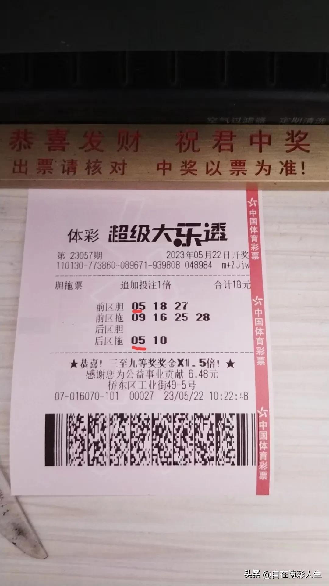梦想照进现实，大乐透第23058期晒票记
