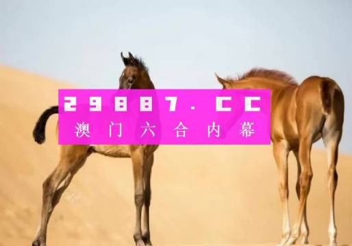 马会传真一澳门资料，揭秘澳彩的奥秘与魅力