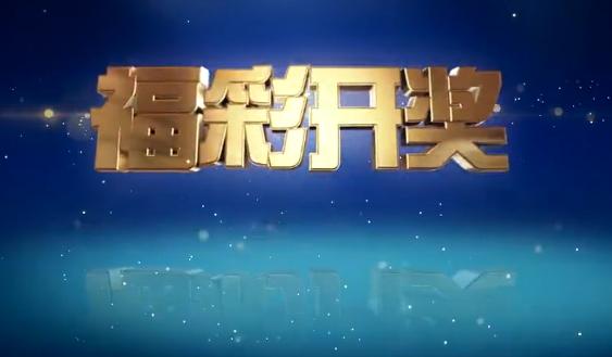 双色球开奖时间
