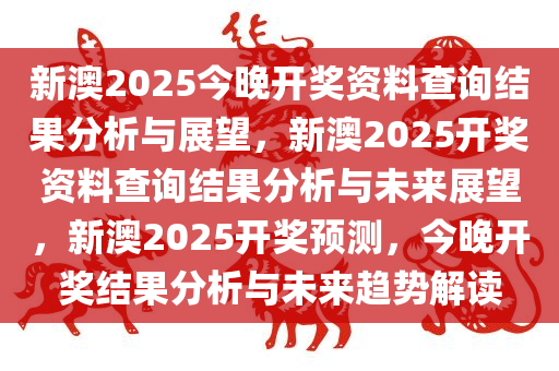 2035年，新澳开奖的未来展望与影响分析2025新澳开奖结果+开奖记录