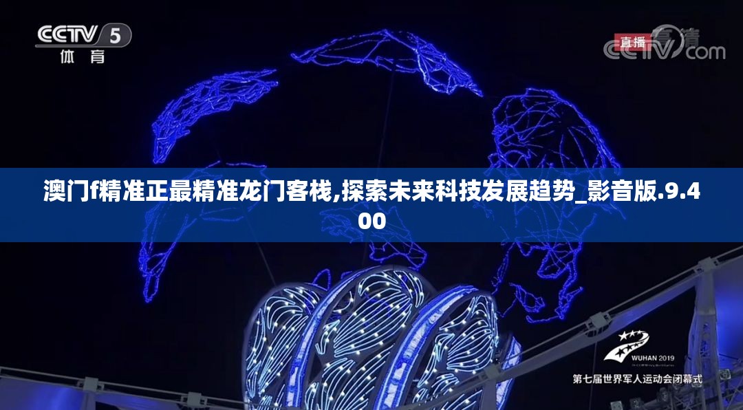 2049年,澳门龙门客栈的未来之旅澳门最准最快的免费的