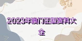 2036年澳门全年资料免费大全，全面解析与实用指南2023澳门全年资料免费大全246