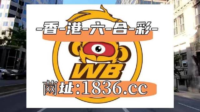澳门六开奖结果资料查询，官方网页的权威性与便捷性