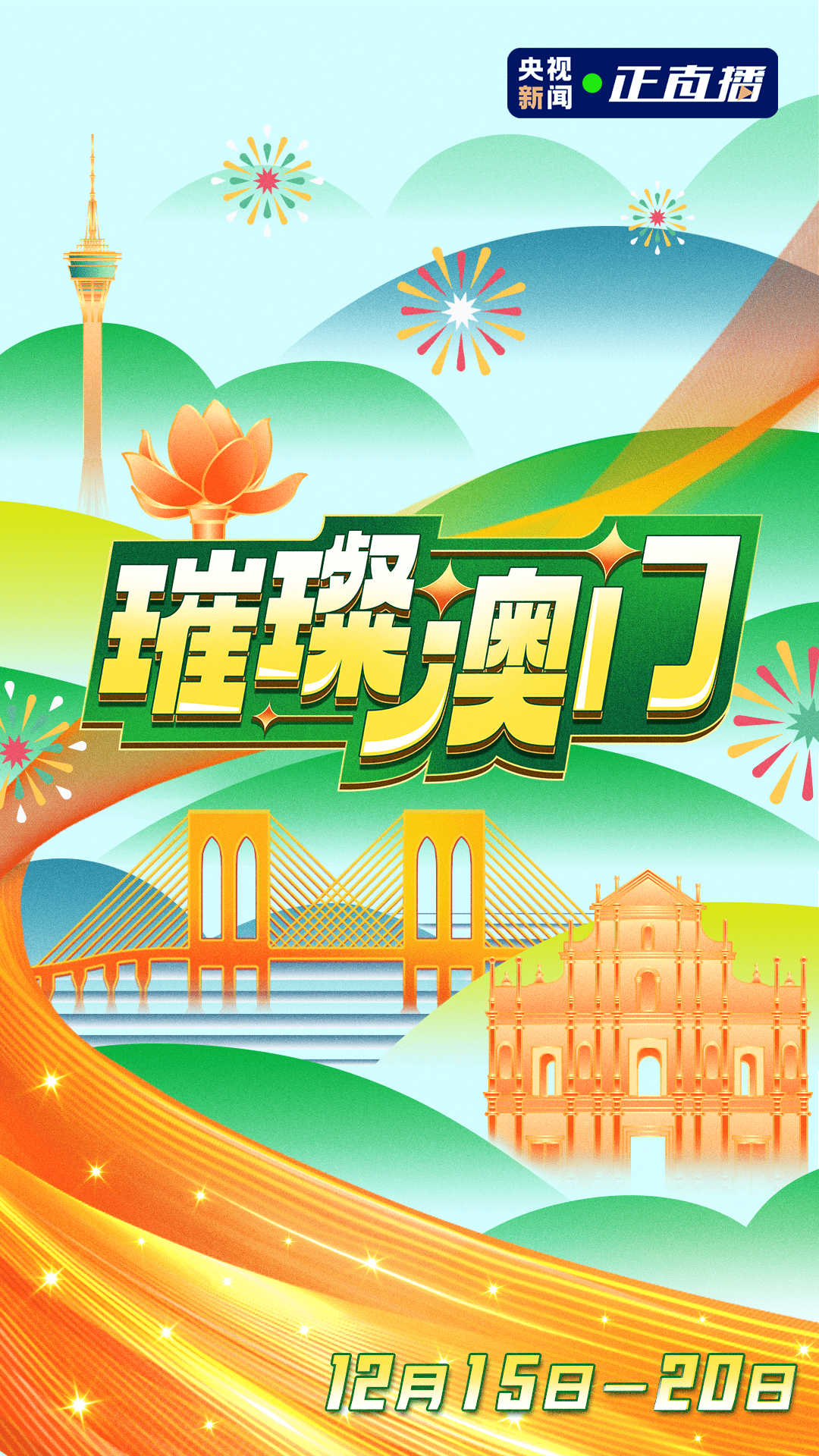 探索新澳门视频开奖直播的回放之旅，从现场到回顾澳门彩开奖视频直播