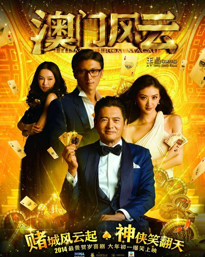 新澳门风云什么时候上映的电影啊
